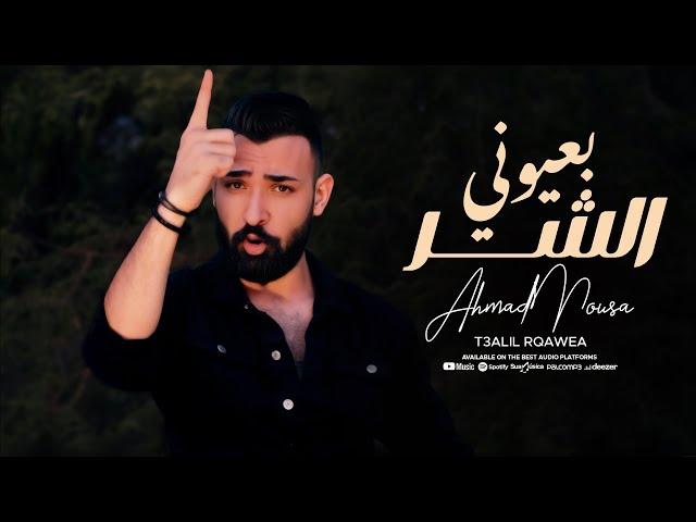 بعيوني الشر جيت محارب - احمد الموسى / (2024) [Official Music Video]