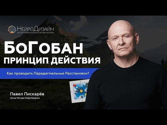 БоГобан - Способ РЕШЕНИЯ ВСЕХ ПРОБЛЕМ! Стратегическое Мышление  / Павел Пискарёв #БоГобан #мышление