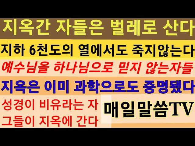 지옥에 간자는 수천도의 불속에 사는 벌레가 된다