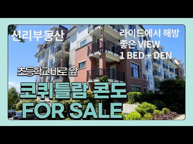 Cristallo 코퀴틀람 위치한 1 bed + den 콘도 (매매)