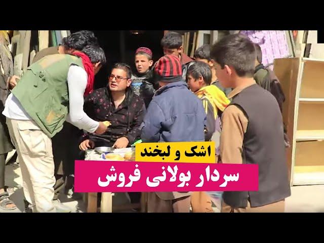 اشک و لبخند سردار نظری در نقش بولانی فروش
