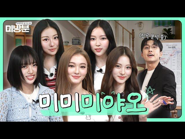 "Did you call us MEOV? Minuminu?"ㅣEP.3 MEOVVㅣAnalysis in a Room