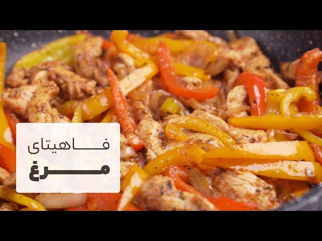 طرز تهیه فاهیتای مرغ مکزیکی، یه غذای بسیاااار ساده و سریع و خوشمزه | CHICKEN FAJITAS RECIPES