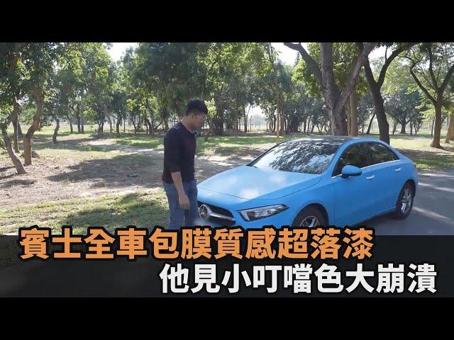 這樣花6萬！賓士全車包膜質感超「落漆」　他見小叮噹色崩喊：把它撕掉－民視新聞