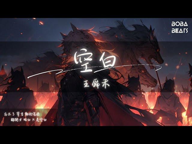 王舜禾 - 空白『斬斷世間的交結 無視狂暴的魔邪』【Lyrics Video】