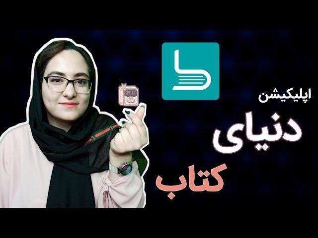 دنیای کتاب | با اپلیکیشن طاقچه (taghche)