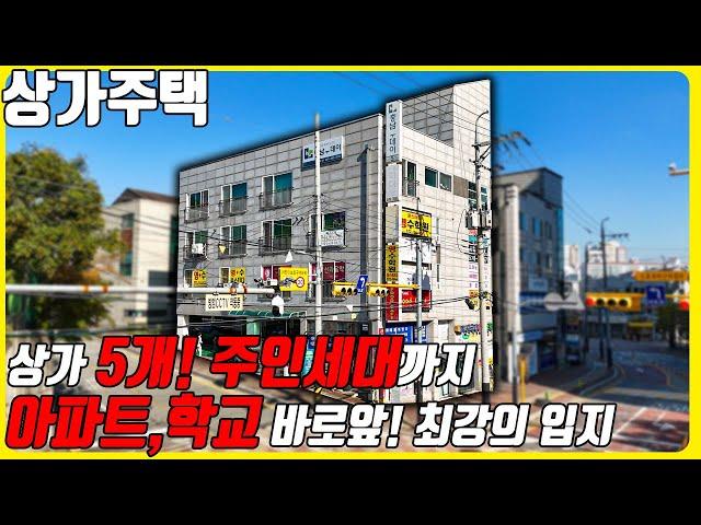 (매물번호10377) 천안상가주택 상가5개에 주인세대까지 있는 공실없는 상가주택! 아파트 세단지끼고 초,고등학교 바로 앞! 최강의 입지 #천안아산건물 #천안건물매매 #천안건물