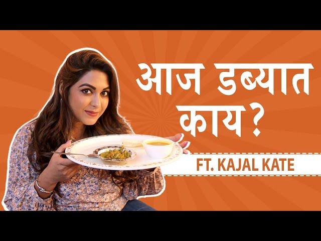 Aaj Dabbyat Kay Aahe? | माझी तुझी रेशीमगाठ |  शैफाली | Kajal Kate | Zee Marathi