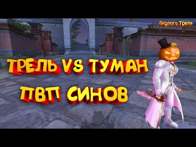 Трель VS Туман. ПВП СИНОВ ПВ. Пве син против пвп игрока) Perfect World MmoClassic