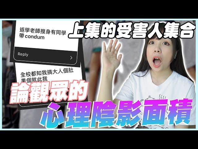 演變成中學轉gay生涯了 求觀眾的心理陰影面積受害者大集合!!  - 【 IG民調 】