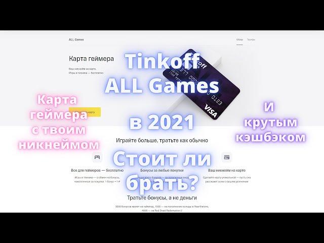 Карта геймера Tinkoff ALL Games в 2021. Стоит ли оформлять?