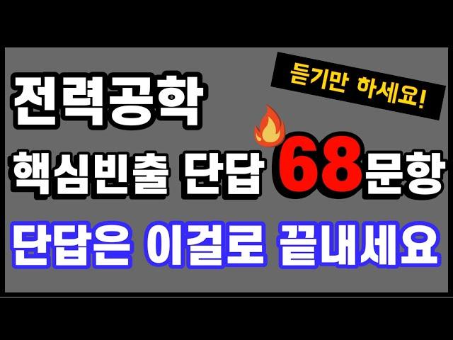 전력공학 단답은 여기서 다나옵니다. - 그냥 틀어만 두세요 - 전기(산업)기사 필기