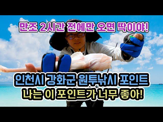 인천시 강화군  원투낚시 뉴 망둥어 낚시포인트 / 물때만 잘 맞으면 최고의 낚시포인트 / 낚시입문 망둥어낚시포인트