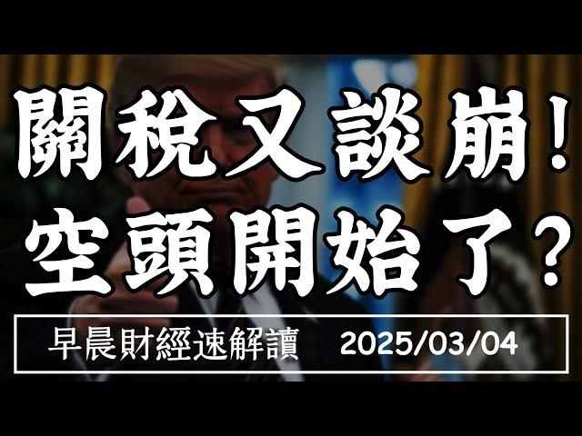 2025/3/4(二)台積電投資千億免關稅?加墨關稅談崩?景氣敵不過 川普利空?【早晨財經速解讀】