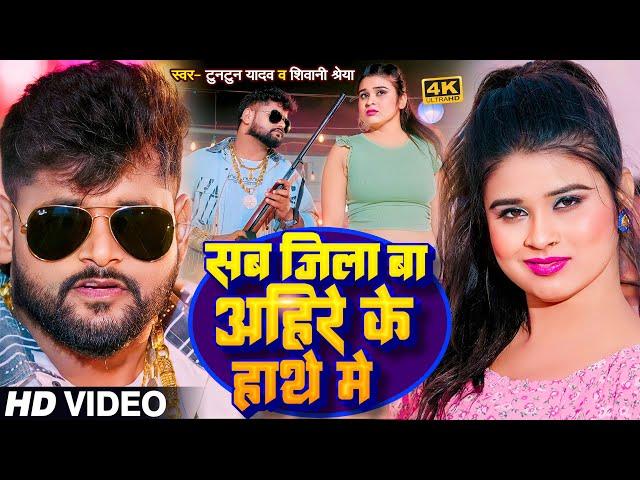 #Video | #टुनटुन_यादव | सब जिला बा अहिरे के हाथे में | #Tuntun_Yadav,#Shivani shreya | Bhojpuri Song