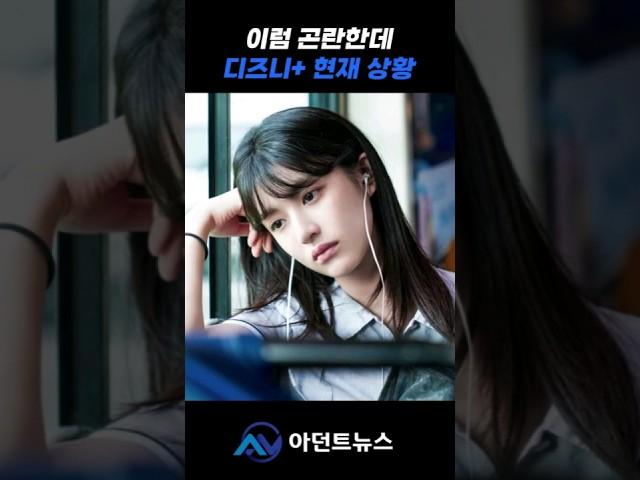 디즈니 플러스 현재 상황...