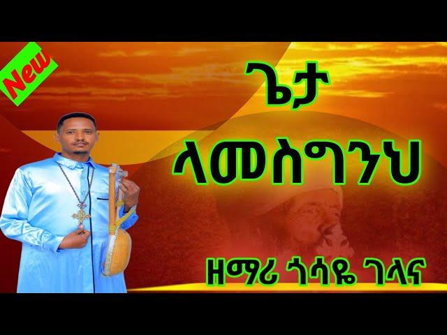 NEW|| አዲስ ዝማሬ "ላመስግንህ" ዘማሪ ጎሳዬ ገላና New Orthodox Mezmure||Zemari Gosaye Gelana || Lamesginih