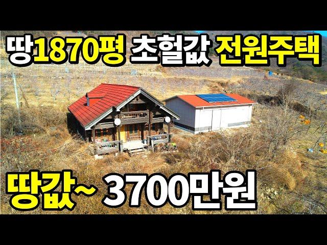 땅값~3700만원! 귀농,귀촌 끝판왕 빈집등장! 이 땅~무려1,870평 골라서 가져가세요! 빚내서 시작한 전원생활~눈물나는 초헐값!