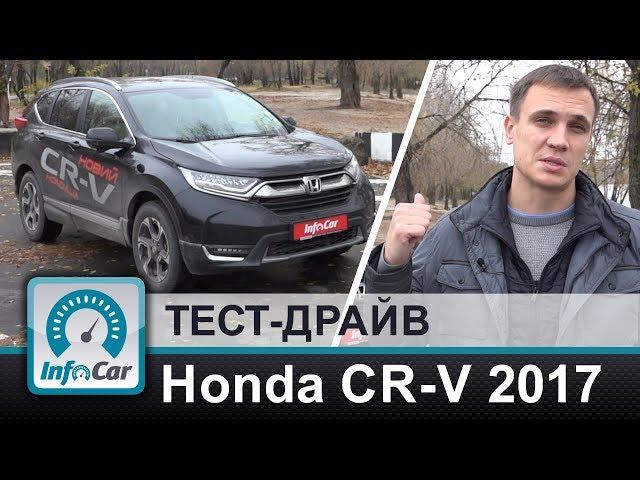 Honda CR-V 2017 - тест-драйв Хонда ЦРВ от InfoCar.ua