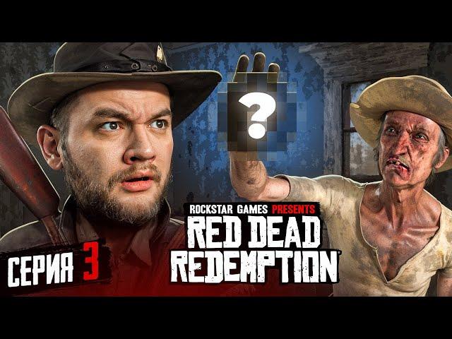 СОКРОВИЩЕ ПСИХОПАТА - Red Dead Redemption #3