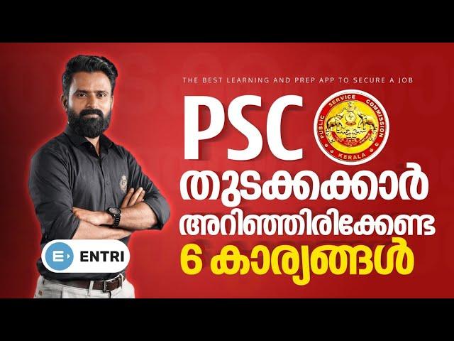 Kerala PSC  PSC തുടക്കക്കാർ ഉറപ്പായും അറിഞ്ഞിരിക്കേണ്ട 6 കാര്യങ്ങൾ! | PSC Preparation Tips