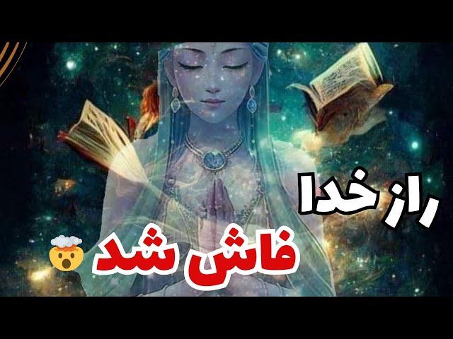 "هر کس راز خدا را بفهمد، به قدرت برتر دست پیدا میکند "نویل گادارد از این راز گفته️