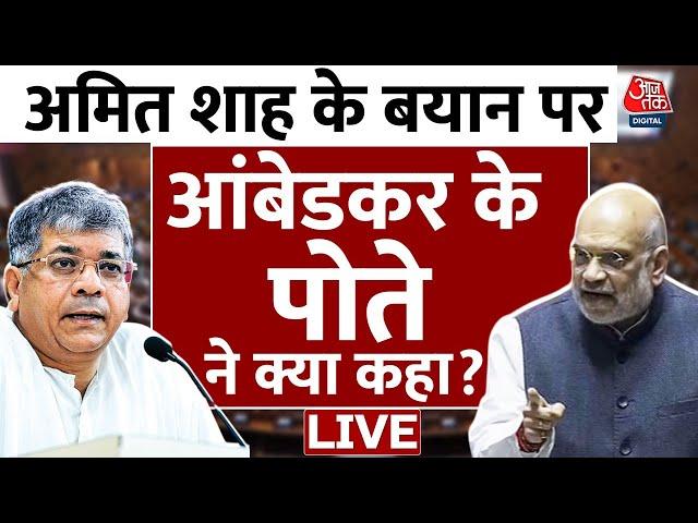 Amit Shah के बयान को लेकर क्या बोले Bhimrao Ambedkar के पोते Prakash Ambedkar? | Aaj Tak LIVE