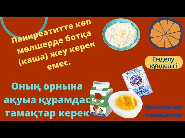 Панкреатитте көп мөлшерде тек ботқа жеудің пайдасы аз. Белокты тағамдарды көбірек жеу керек