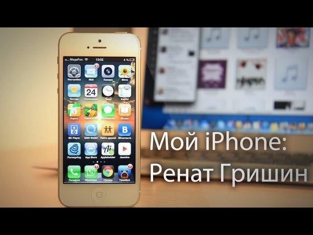 Что установлено в моем iPhone: Ренат Гришин, главный редактор AppleInsider.ru