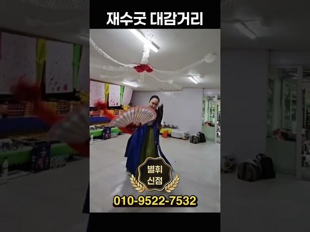 재수굿 대감거리 🪭 #재수굿 #운맞이 #사업굿 #개업굿 #방배동점집 #강남점집
