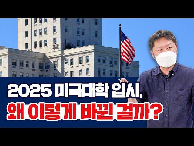 2025 미국대학 입시, 왜 이렇게 바뀐 걸까?