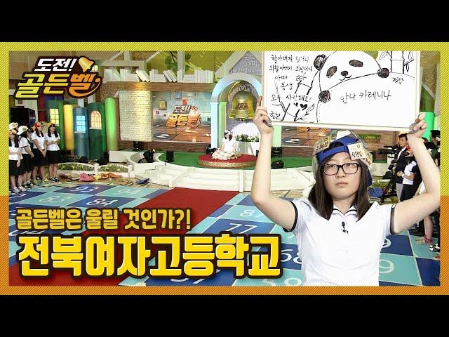 [도전!골든벨] 골든벨은 울릴 것인가? 전북여자고등학교 ｜ KBS 140713 방송