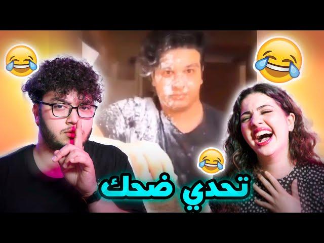 تحدي الضحك مع صبا  الي يضحك يتعاقب