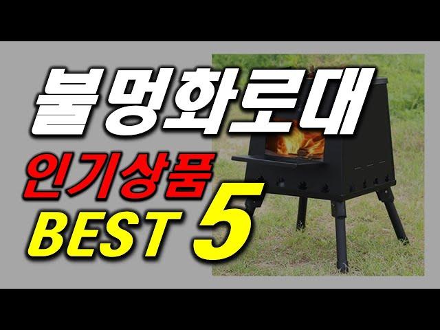 캠핑 불멍 화로대 주목 인기 추천 순위 BEST5 가격 비교, 할인 정보, 구매 평점 후기