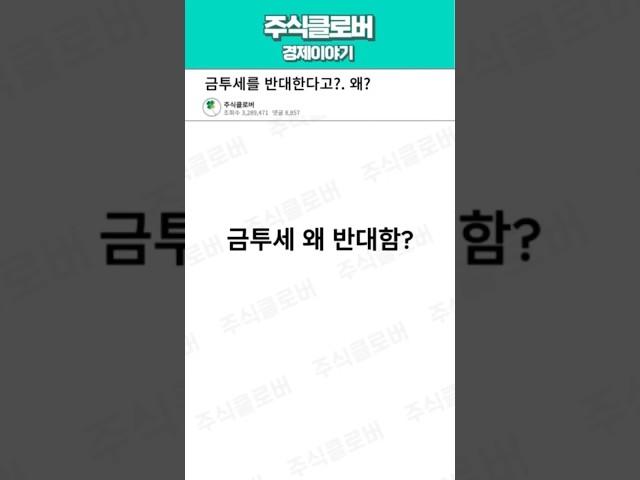 금투세 도입 왜 반대함?    #쇼츠
