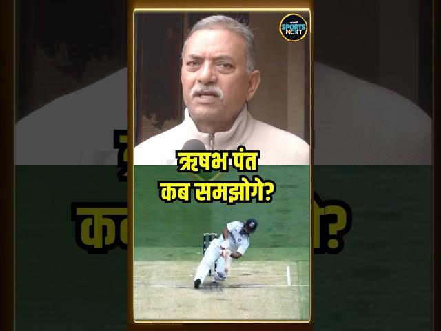 Madan Lal on Rishabh Pant: मदन लाल को पसंद नहीं आया ऋषभ पंत का शॉट | #shorts