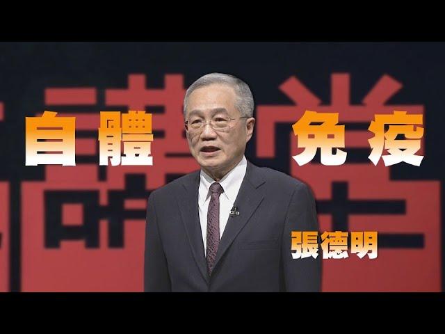 與自體免疫疾病對話和共處｜張德明｜人文講堂｜完整版 20230225