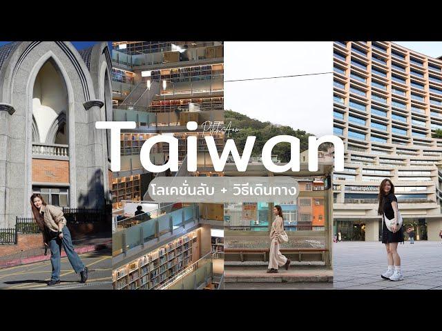 เที่ยวไต้หวัน โลเคชั่นลับ พร้อมวิธีเดินทาง 5 วัน 4 คืน Taiwan | ออมเดย์ 5 | PitchAom