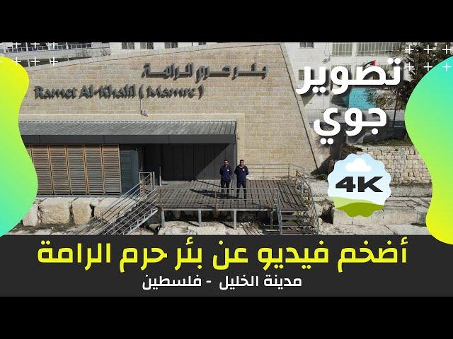 The largest video about the well of the al-Rama campus in Hebron, Palestine