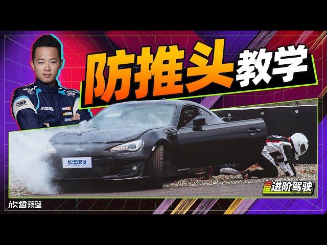 职业车手防推头指南 直路狂不能弯道亡｜进阶驾驶