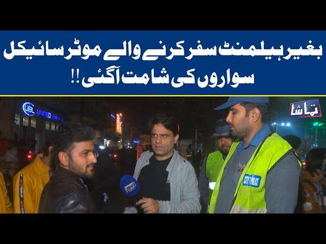 Traffic police in action against Bike riders without helmets | Tamasha