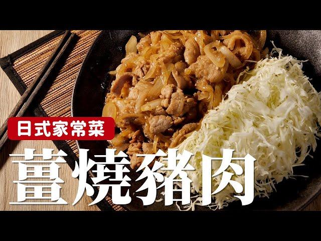 薑燒豬肉｜日劇一定會出現的料理，自己在家也能輕鬆做！[詹姆士/姆士流]