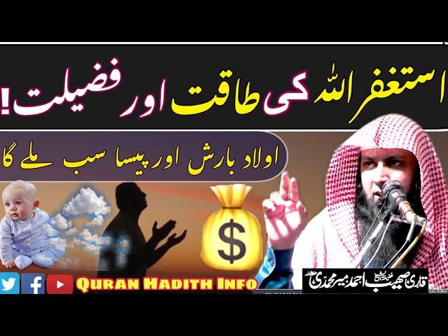 Astaghfirullah Ki Fazilat || Astaghfar ke fayde || By Qari Sohaib Ahmad Meer Muhammadi