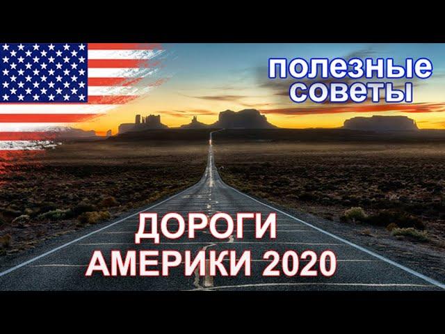 Дороги Америки 2020. Путешествия на автомобиле по США. Советы и рекомендации. Нью Йорк 2020.