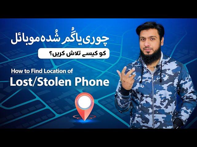 How To Find Lost or Stolen Android Mobile & iPhone ? Even When it is Switched off