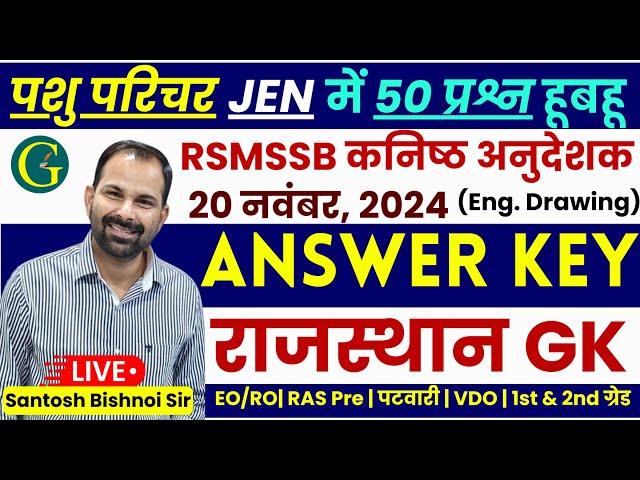 RSMSSB Jr. Instructor Rajasthan GK Answer Key 20 Nov, 2024/Pashu Parichar Rajasthan GK | Bishnoi Sir