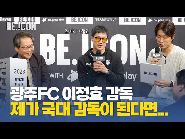 BE.!CON 토크 콘서트 - 이정효 감독