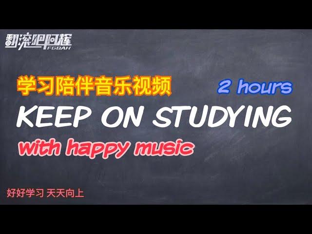 【学习陪伴音乐】好听的学习专注BGM｜2小时学习读书的音乐｜提高专注力，提高效率｜study with happy music【翻滚吧阿辉】