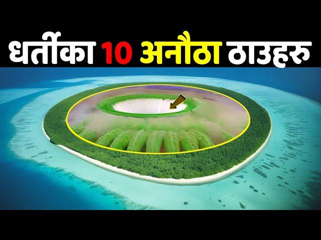 10 स्वर्ग जस्ता ठाउहरु || 10 Places Like Heaven || Most Beautiful Places