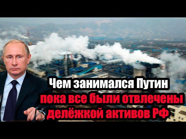 У Запада начали исчезать деньги: Чем занимался Путин пока все были отвлечены делёжкой активов РФ